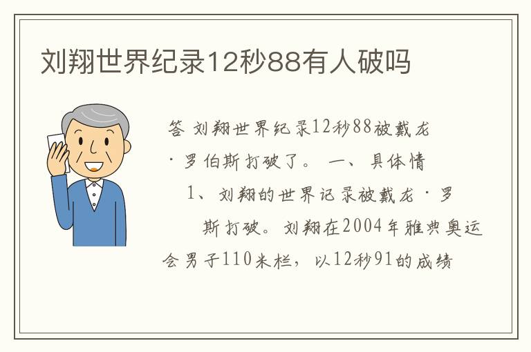 刘翔世界纪录12秒88有人破吗