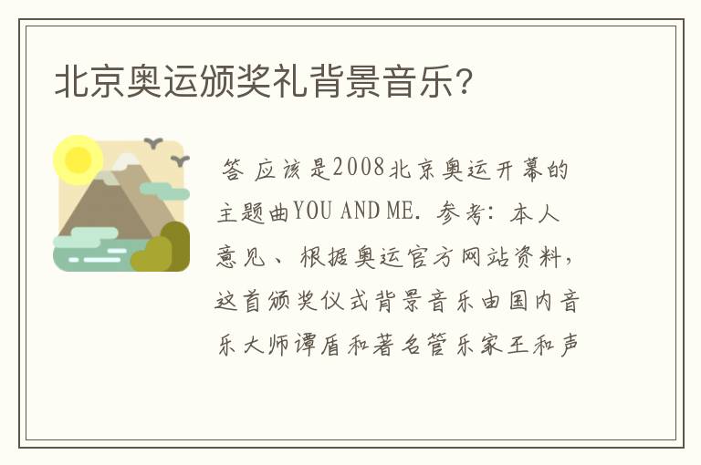 北京奥运颁奖礼背景音乐?