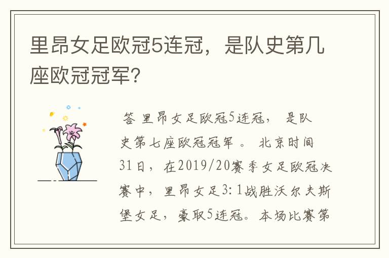 里昂女足欧冠5连冠,是队史第几座欧冠冠军?