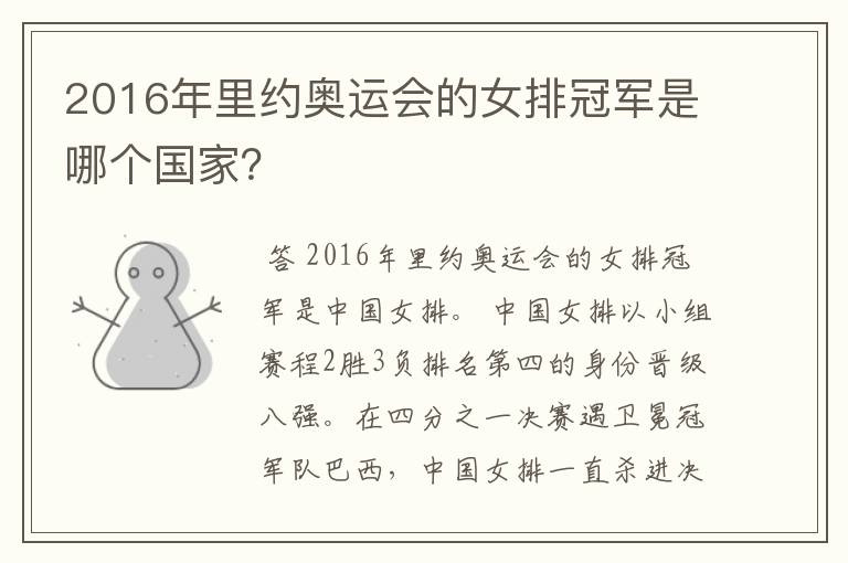 2016年里约奥运会的女排冠军是哪个国家？