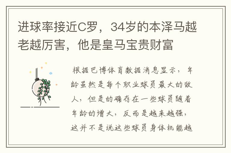 进球率接近C罗，34岁的本泽马越老越厉害，他是皇马宝贵财富