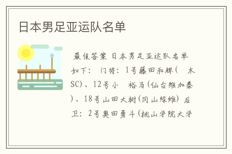 日本男足亚运队名单