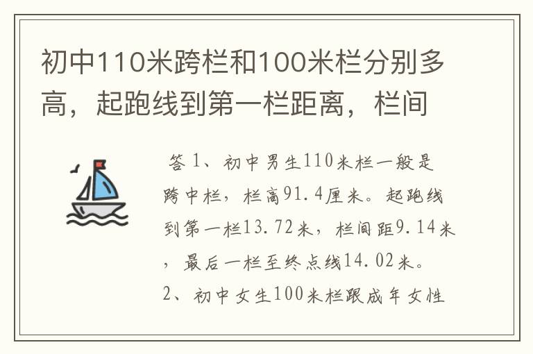 初中110米跨栏和100米栏分别多高,起跑线到第一栏距离,栏间距分别是多少?