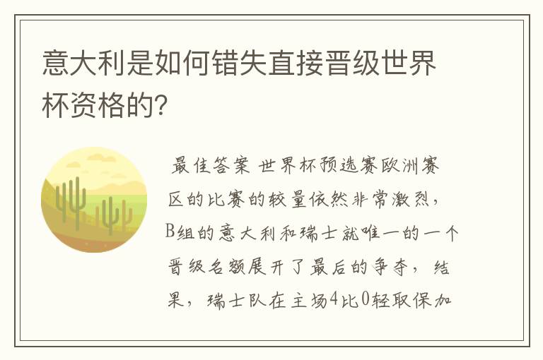 意大利是如何错失直接晋级世界杯资格的?