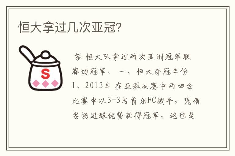 恒大拿过几次亚冠?