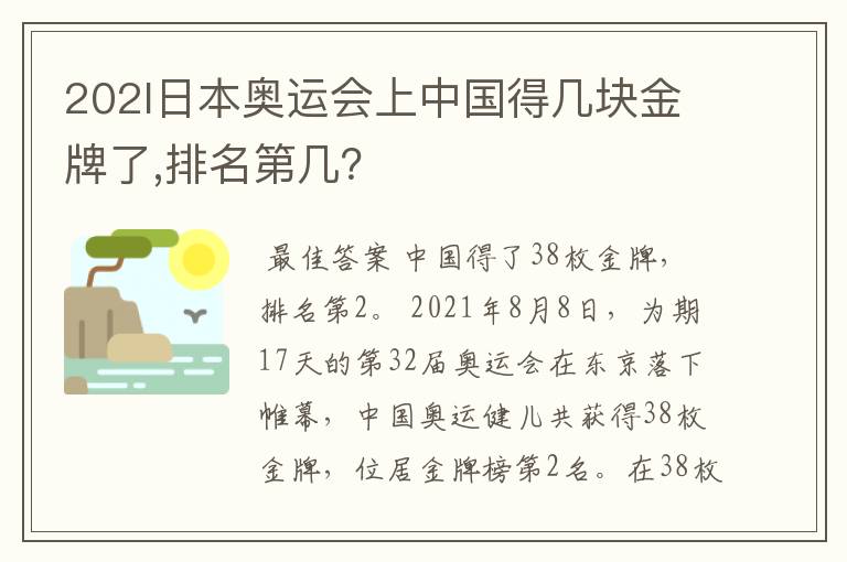 202l日本奥运会上中国得几块金牌了,排名第几?