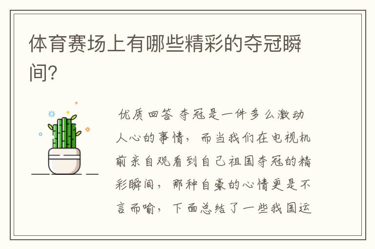 体育赛场上有哪些精彩的夺冠瞬间?