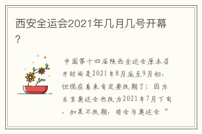 西安全运会2021年几月几号开幕?