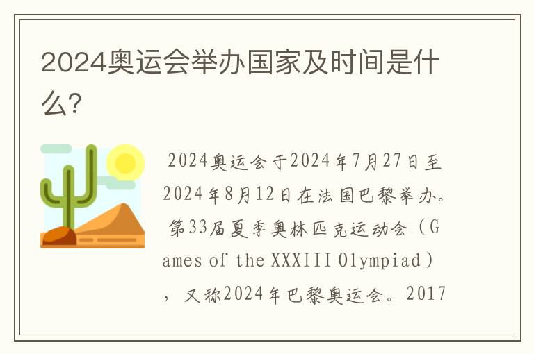2024奥运会举办国家及时间是什么?