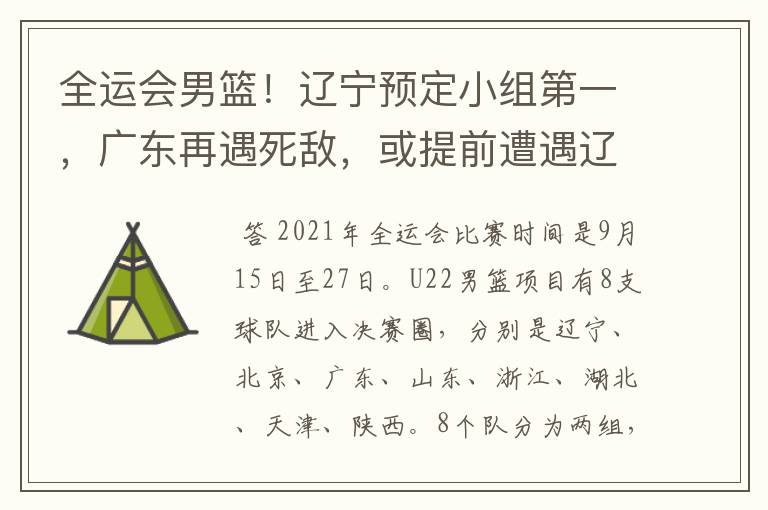 全运会男篮!辽宁预定小组第一,广东再遇死敌,或提前遭遇辽宁