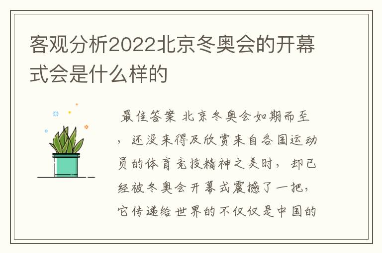 客观分析2022北京冬奥会的开幕式会是什么样的