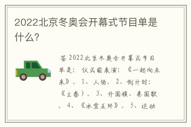 2022北京冬奥会开幕式节目单是什么?
