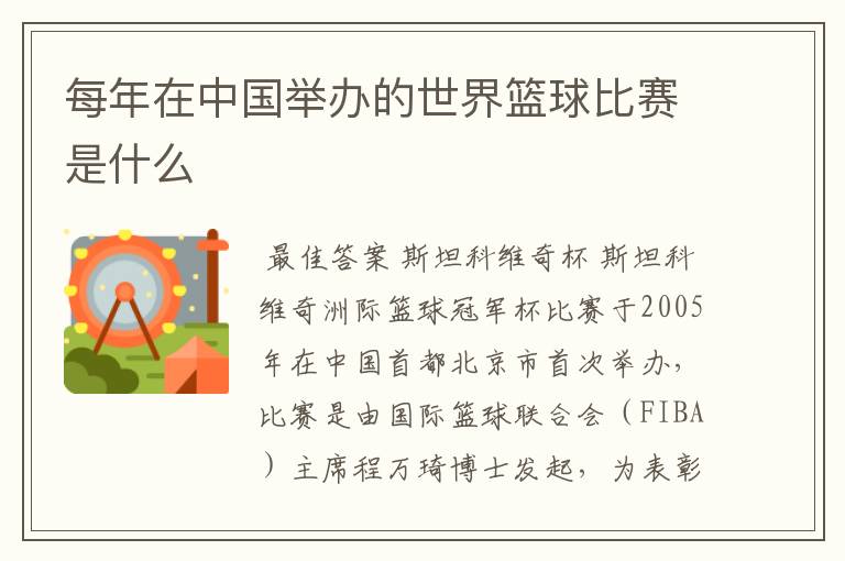 每年在中国举办的世界篮球比赛是什么