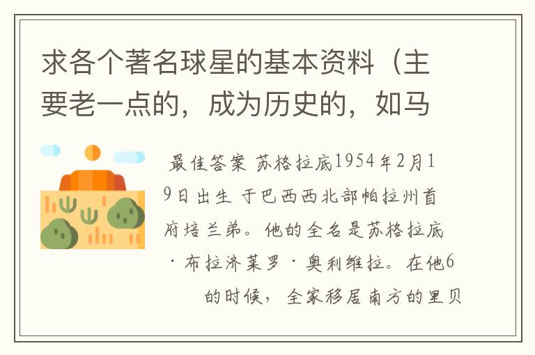 求各个著名球星的基本资料(主要老一点的,成为历史的,如马拉多纳,之前的)