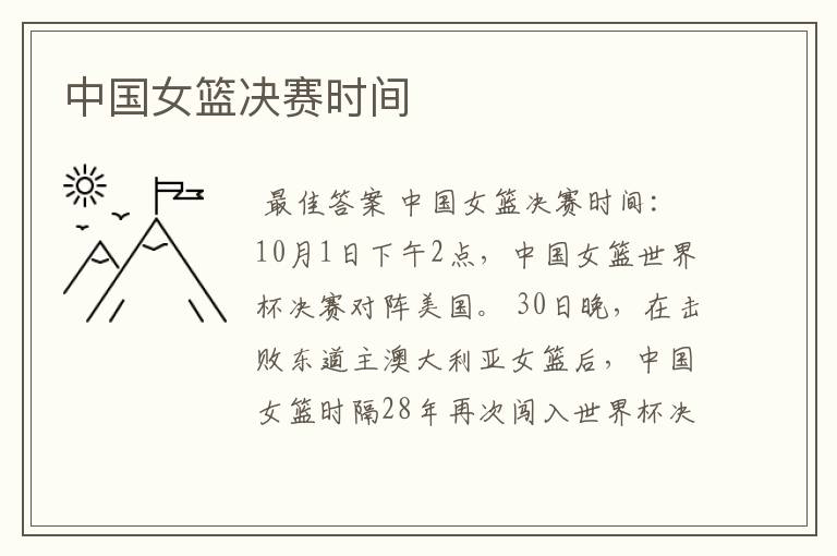 中国女篮决赛时间