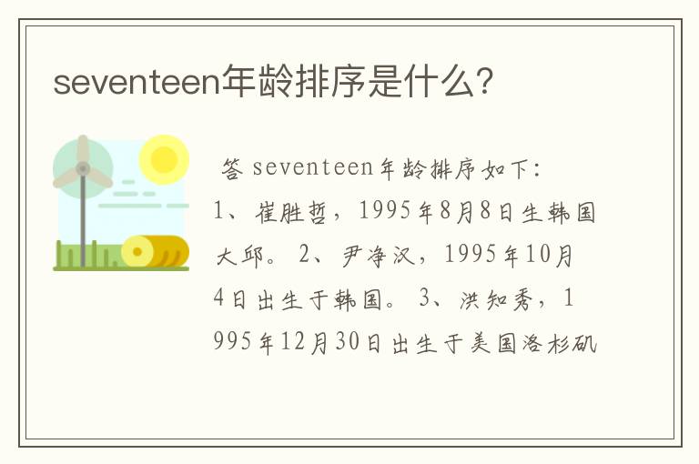 seventeen年龄排序是什么?