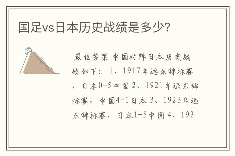 国足vs日本历史战绩是多少?