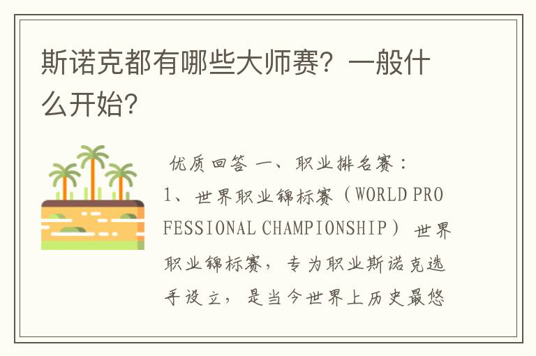 斯诺克都有哪些大师赛?一般什么开始?