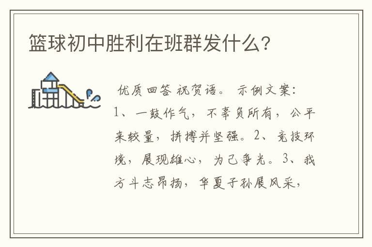 篮球初中胜利在班群发什么?