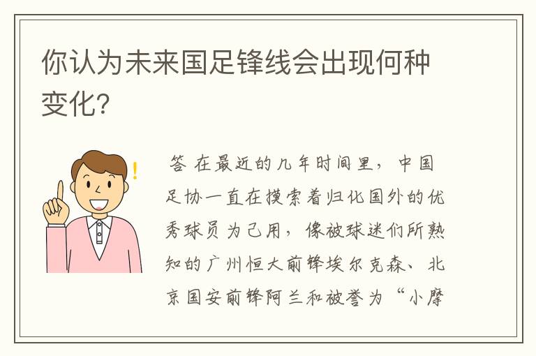 你认为未来国足锋线会出现何种变化?