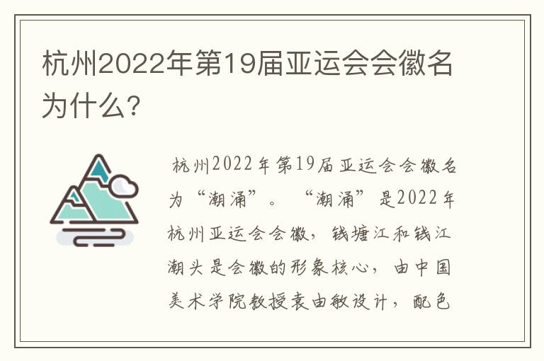 杭州2022年第19届亚运会会徽名为什么?