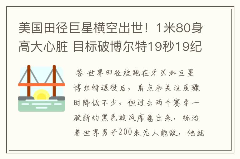 美国田径巨星横空出世!1米80身高大心脏 目标破博尔特19秒19纪录