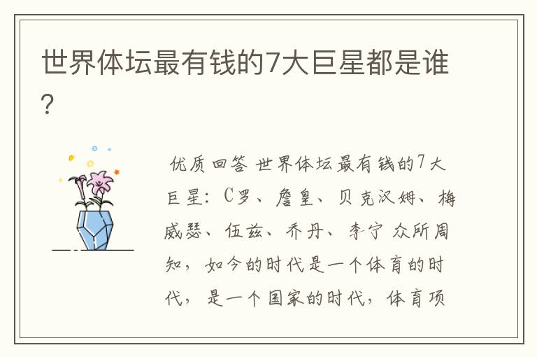 世界体坛最有钱的7大巨星都是谁?