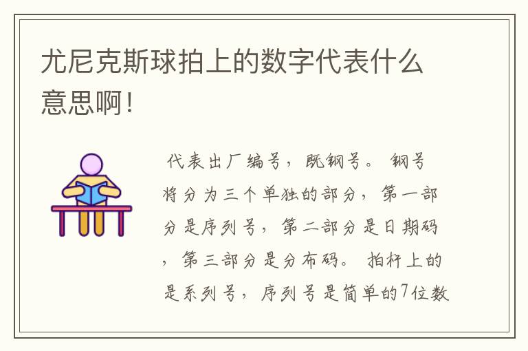 尤尼克斯球拍上的数字代表什么意思啊!