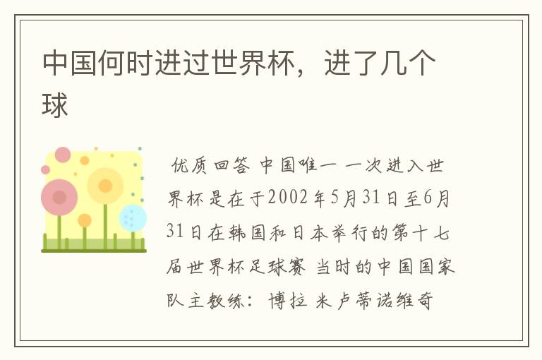 中国何时进过世界杯，进了几个球
