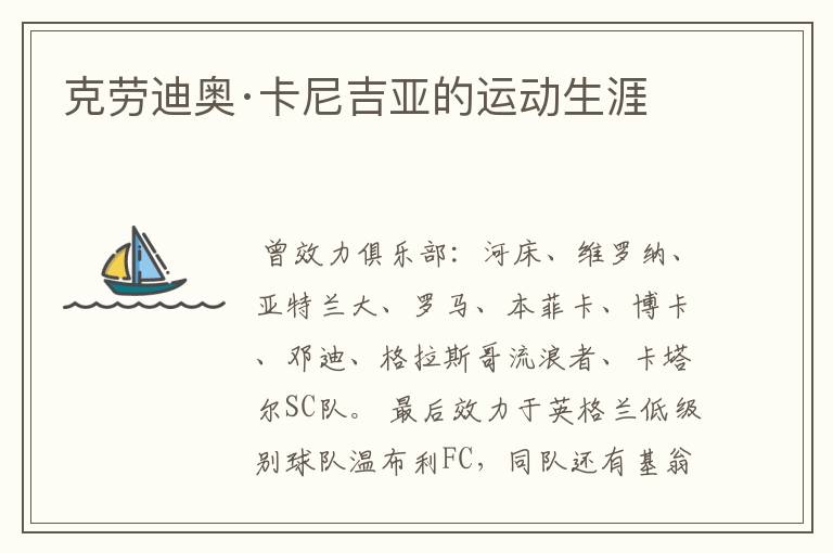 克劳迪奥·卡尼吉亚的运动生涯