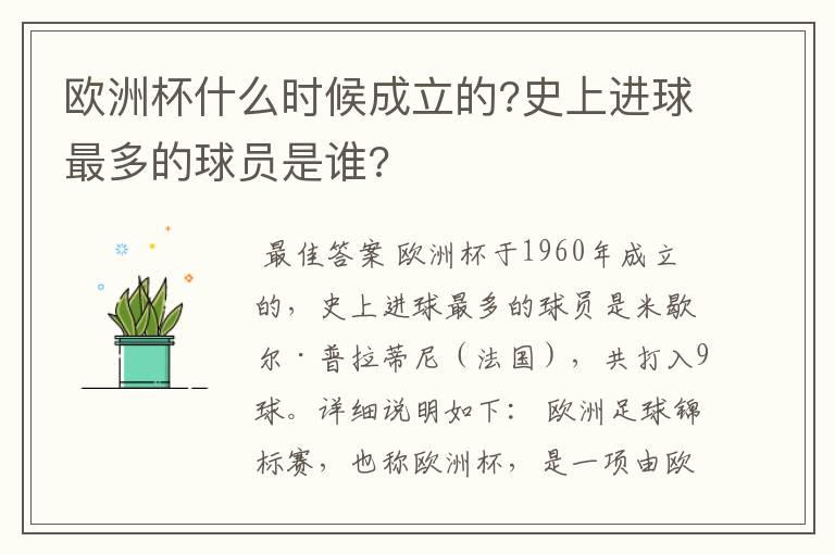 欧洲杯什么时候成立的?史上进球最多的球员是谁?