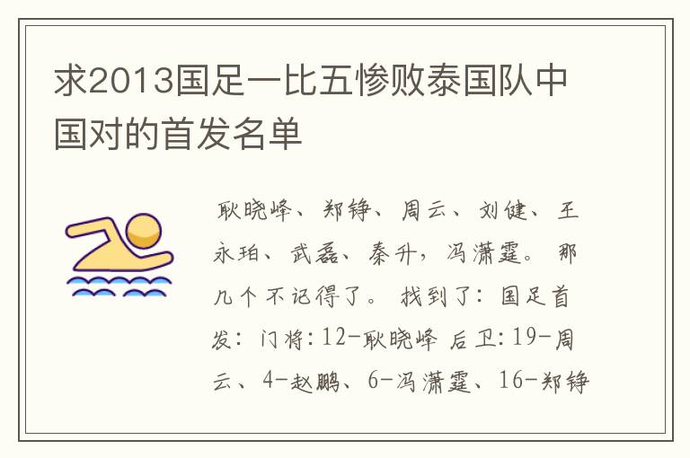 求2013国足一比五惨败泰国队中国对的首发名单