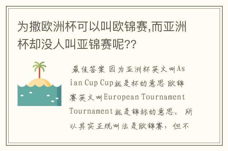 为撒欧洲杯可以叫欧锦赛,而亚洲杯却没人叫亚锦赛呢??