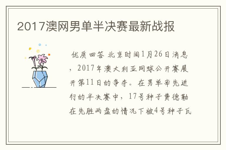 2017澳网男单半决赛最新战报