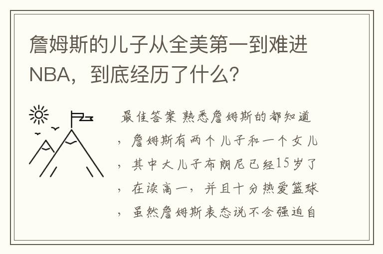 詹姆斯的儿子从全美第一到难进NBA,到底经历了什么?