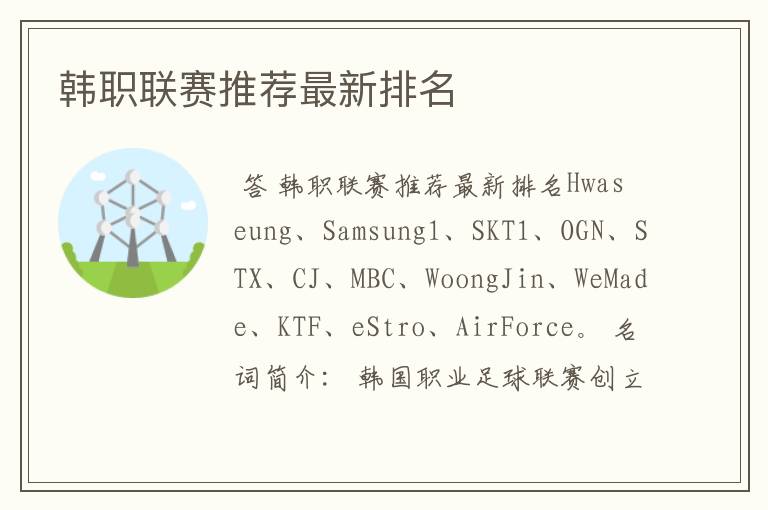 韩职联赛推荐最新排名
