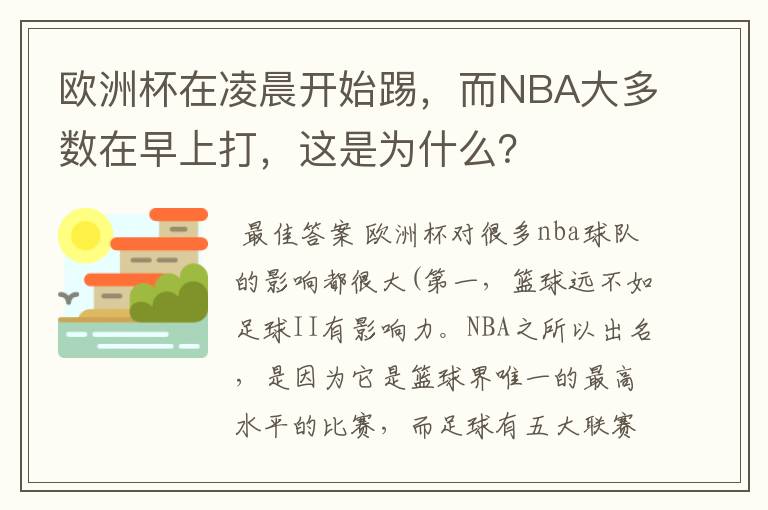 欧洲杯在凌晨开始踢,而NBA大多数在早上打,这是为什么?