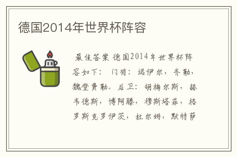 德国2014年世界杯阵容