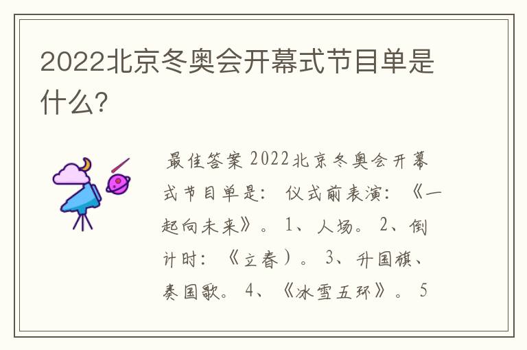 2022北京冬奥会开幕式节目单是什么?