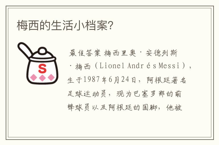 梅西的生活小档案?