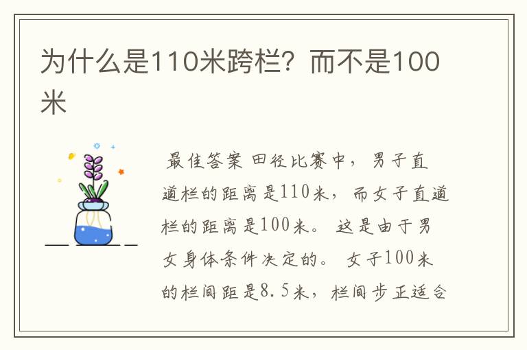 为什么是110米跨栏?而不是100米