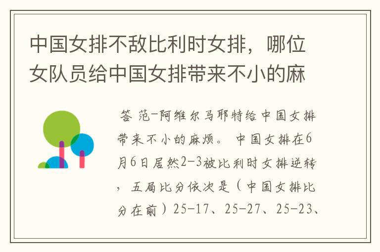 中国女排不敌比利时女排,哪位女队员给中国女排带来不小的麻烦?