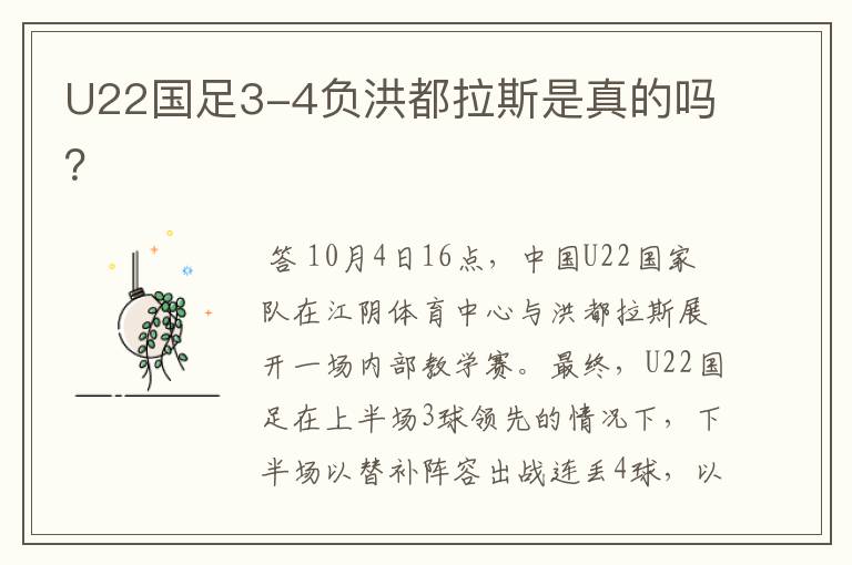 U22国足3-4负洪都拉斯是真的吗?