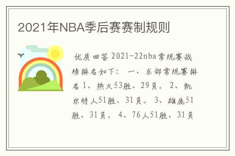 2021年NBA季后赛赛制规则