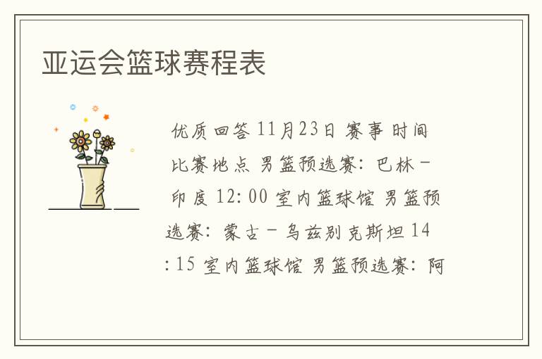 亚运会篮球赛程表