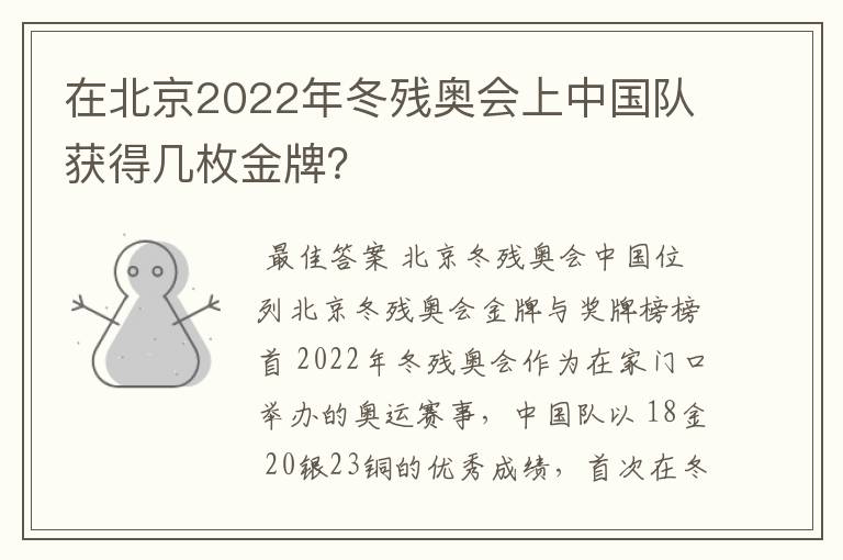 在北京2022年冬残奥会上中国队获得几枚金牌?