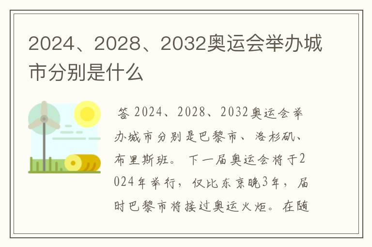 2024、2028、2032奥运会举办城市分别是什么