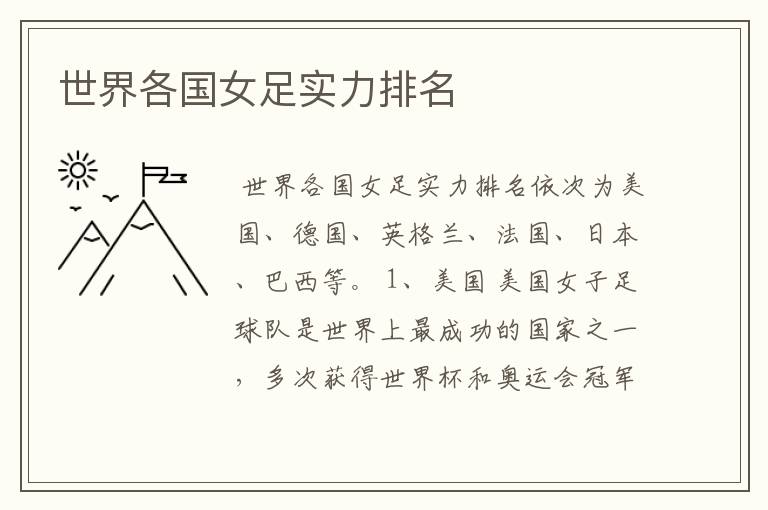 世界各国女足实力排名