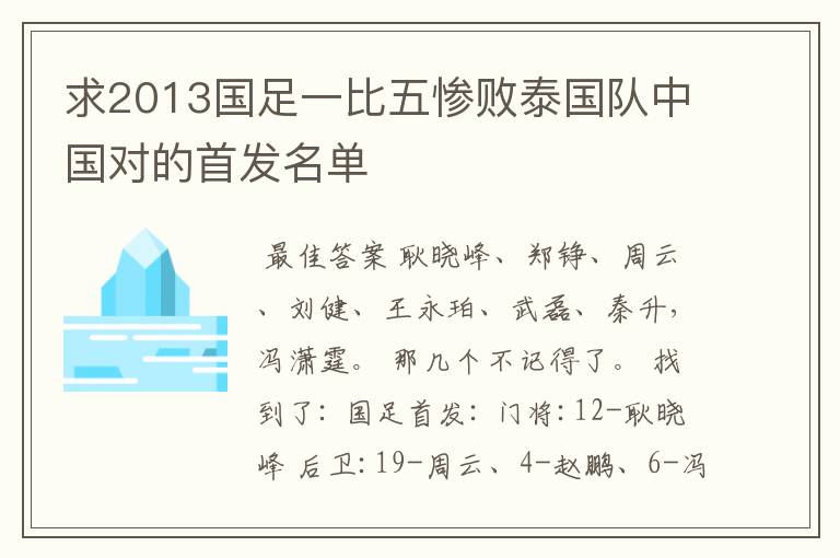 求2013国足一比五惨败泰国队中国对的首发名单