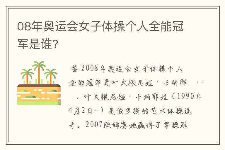 08年奥运会女子体操个人全能冠军是谁?